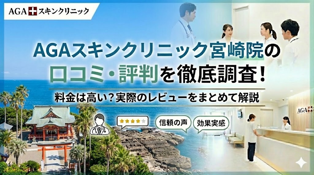 AGAスキンクリニック宮崎院の口コミ・評判を徹底調査！料金は高い？実際のレビューをまとめて解説